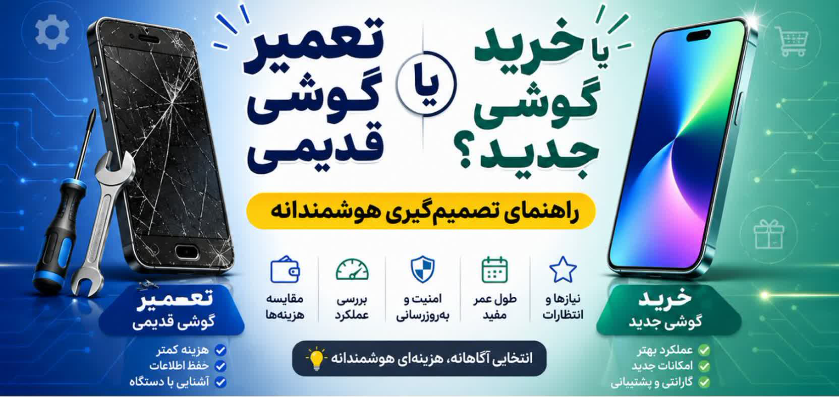 تعمیر گوشی قدیمی یا خرید گوشی جدید؟ راهنمای تصمیم‌گیری هوشمندانه
